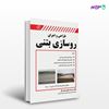 تصویر  کتاب طراحی و اجرای روسازی بتنی نوشته همایون بهشتی مال از انتشارات کیان