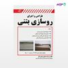 تصویر  کتاب طراحی و اجرای روسازی بتنی نوشته همایون بهشتی مال از انتشارات کیان