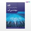 تصویر  کتاب نرم‌افزارهای تخصصی مهندسی آب نوشته علی‌اصغر میرزایی، یاسر یکانی‌مطلق، غلامعلی سبعه از انتشارات کیان