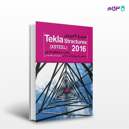 تصویر  کتاب مرجع کاربردی (Tekla Structures (XSTEEL به همراه پروژه‌های عملی (بخش سازه‌های فلزی) نوشته قدرت الله مومنی از انتشارات کیان