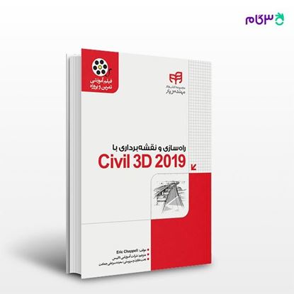 تصویر  کتاب راهسازی و نقشه‌برداری با Civil 3D 2019 (مهندس‌یار) نوشته Eric Chappell و به ترجمه ی گروه آموزشی داتیس از انتشارات کیان