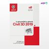 تصویر  کتاب راهسازی و نقشه‌برداری با Civil 3D 2019 (مهندس‌یار) نوشته Eric Chappell و به ترجمه ی گروه آموزشی داتیس از انتشارات کیان