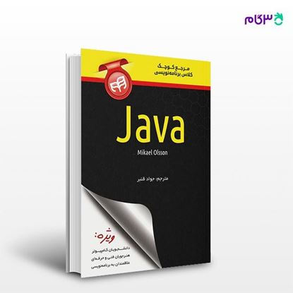 تصویر  کتاب مرجع کوچک کلاس برنامه‌نویسی Java نوشته Mikael olsson و به ترجمه ی جواد قنبر از انتشارات کیان