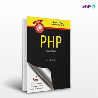 تصویر  کتاب مرجع کوچک کلاس برنامه‌نویسی PHP نوشته Mikael Olsson و به ترجمه ی جواد قنبر از انتشارات کیان
