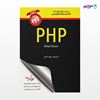 تصویر  کتاب مرجع کوچک کلاس برنامه‌نویسی PHP نوشته Mikael Olsson و به ترجمه ی جواد قنبر از انتشارات کیان