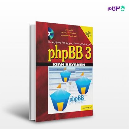 تصویر  کتاب آموزش طراحی، ساخت و مدیریت جوامع مجازی توسط phpBB 3 نوشته آرش یوسف دوست از انتشارات کیان
