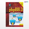 تصویر  کتاب آموزش طراحی، ساخت و مدیریت جوامع مجازی توسط phpBB 3 نوشته آرش یوسف دوست از انتشارات کیان