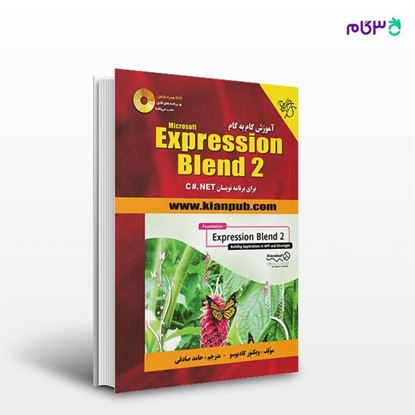 تصویر  کتاب آموزش گام‌به‌گام Expression Blend 2 برای برنامه‌نویسان C#.net نوشته ویکتور گادیوسو و به ترجمه ی حامد صادقی از انتشارات کیان