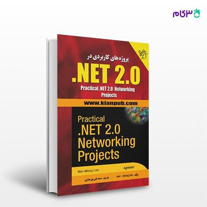 تصویر  کتاب پروژه‌های کاربردی در 2.0 NET. نوشته وی منگ لی و به ترجمه ی صمد نقی پور چنری از انتشارات کیان