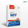 تصویر  کتاب WPF زیرساخت نوین طراحی در ویندوز به زبان #C نوشته ایزنبرگ، بناگ و به ترجمه ی نعیم یوسفی فرد از انتشارات کیان
