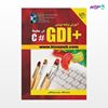 تصویر  کتاب آموزش برنامه‌نویسی +GDI در محیط #C نوشته میثم ناظمی از انتشارات کیان