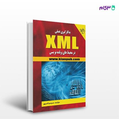 تصویر  کتاب به‌کارگیری عملی XML در محیط‌های‌برنامه‌نویسی نوشته مریم اخروی از انتشارات کیان