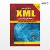 تصویر  کتاب به‌کارگیری عملی XML در محیط‌های‌برنامه‌نویسی نوشته مریم اخروی از انتشارات کیان