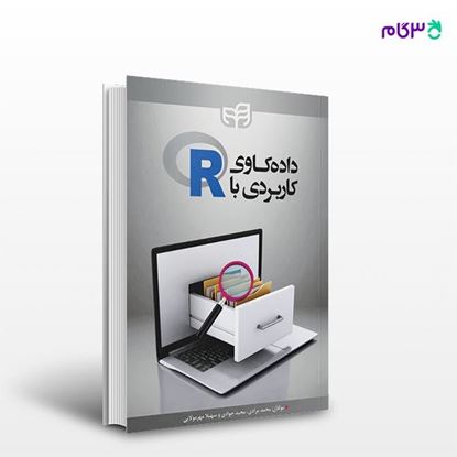 تصویر  کتاب داده‌کاوی کاربردی با R نوشته محمد مرادی، مجید جوادی، سهیلا مهرمولایی از انتشارات کیان