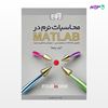تصویر  کتاب محاسبات نرم در MATLAB نوشته مصطفی کیا از انتشارات کیان