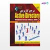 تصویر  کتاب مرجع کاربردی Active Directory در Windows server 2003 & 2008 نوشته سمانه سلطان آبادی، نوید نکویی جهرمی از انتشارات کیان