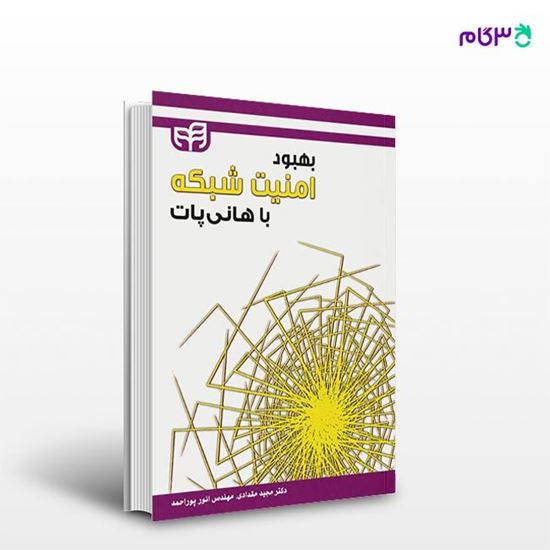 تصویر  کتاب بهبود امنیت شبکه با هانی پات نوشته مجید مقدادی، انور پوراحمد از انتشارات کیان