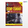 تصویر  کتاب آموزش عملی و کاربردی CCNP TSHOOT به زبان ساده به صورت LAB نوشته علی بازیار، عاطفه شهریاری از انتشارات کیان