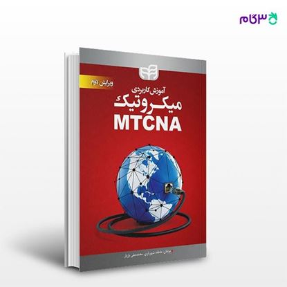 تصویر  کتاب آموزش کاربردی میکروتیک MTCNA نوشته عاطفه شهریاری، محمدعلی بازیار از انتشارات کیان