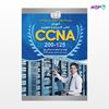 تصویر  کتاب آموزش عملی، کاربردی و تصویری CCNA 200-125 نوشته مسعود حسینقلی‌پور از انتشارات کیان