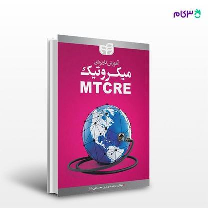 تصویر  کتاب آموزش کاربردی میکروتیک MTCRE نوشته عاطفه شهریاری، محمدعلی بازیار از انتشارات کیان