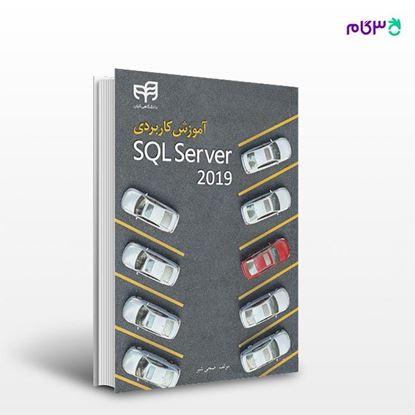 تصویر  کتاب آموزش کاربردی SQL Server 2019 نوشته ضحی شبر از انتشارات کیان