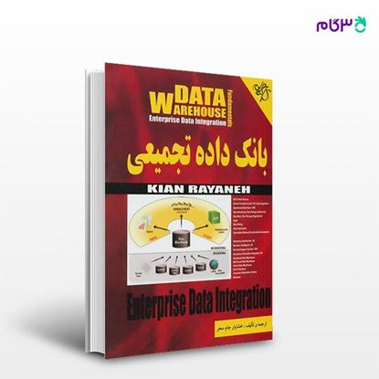 تصویر  کتاب بانک داده تجمیعی نوشته خشایار جام سحر از انتشارات کیان