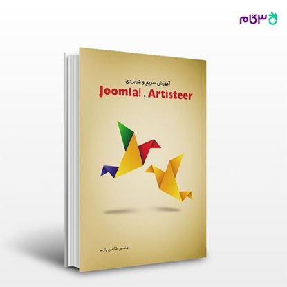 تصویر  کتاب آموزش سریع و کاربردی !Joomla و Artisteer نوشته شاهین پارسا از انتشارات کیان