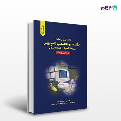 تصویر  کتاب کامل‌ترین راهنمای انگلیسی تخصصی کامپیوتر برای دانشجویان رشته کامپیوتر نوشته حسن رحیمی‌سنا از انتشارات کیان