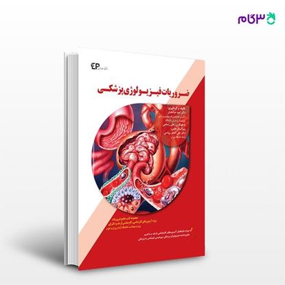 تصویر  کتاب ضروریات فیزیولوژی پزشکی نوشته دکتر امید صالحیان از انتشارات اطمینان