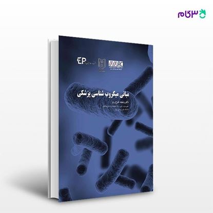 تصویر  کتاب مبانی میکروب شناسی پزشکی نوشته دکتر وحیده طرح ریز از انتشارات اطمینان