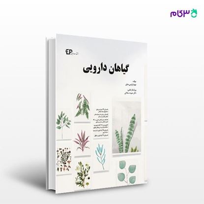 تصویر  کتاب گیاهان دارویی نوشته ‌مهسا پارسی منش از انتشارات اطمینان