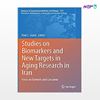 تصویر  کتاب Studies on Biomarkers and New Targets in Aging Research in Iran نوشته Paul C. Guest از انتشارات اطمینان