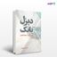 تصویر  کتاب دیزل بانک نوشته عماد احمد یوسفی از انتشارات نسل روشن