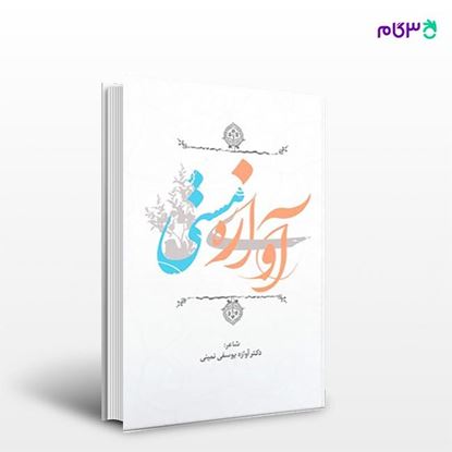 تصویر  کتاب آوازه ی مستی نوشته دکتر آوازه یوسفی نمینی از انتشارات نسل روشن