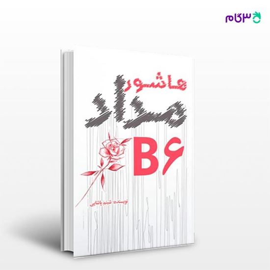 تصویر  کتاب هاشور مداد B6 نوشته شبنم پاشایی از انتشارات نسل روشن