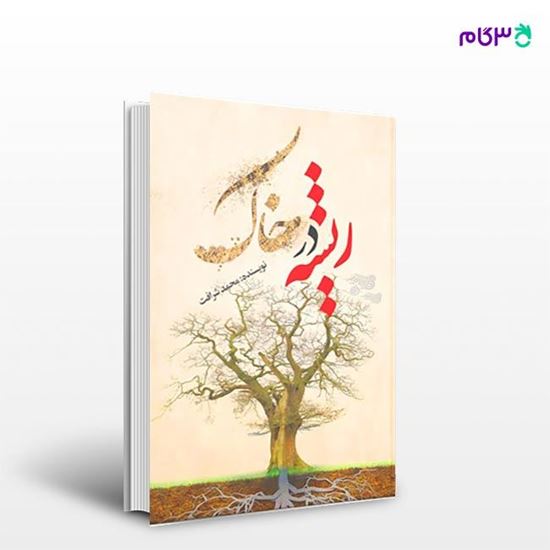 تصویر  کتاب ریشه در خاک نوشته محمد شرافت از انتشارات نسل روشن