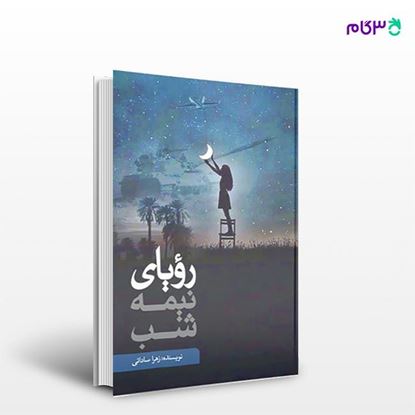 تصویر  کتاب رؤیای نیمه شب نوشته زهرا ساداتی از انتشارات نسل روشن