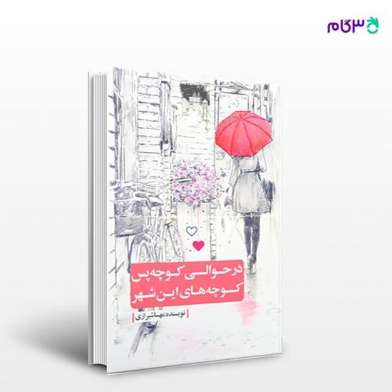 تصویر  کتاب در حوالی کوچه پس کوچه‌های این شهر نوشته مهسا شیرازی از انتشارات نسل روشن