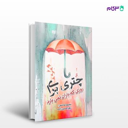 تصویر  کتاب چتری برای روزی که باران نمی‌بارد نوشته زهرا حسین زاده از انتشارات نسل روشن