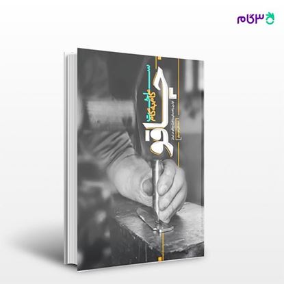 تصویر  کتاب ساخت گام به گام چاقو نوشته سید علی موسوی از انتشارات نسل روشن