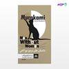 تصویر  کتاب کتاب مردان بدون زنان (داستان‌های مرموز موراکامی) نوشته هاروکی موراکامی و ترجمه ی مهناز ولی از انتشارات نسل روشن