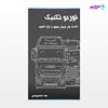 تصویر  کتاب تکنیک‌های فروش موفق در بازار کامیون، توربو تکنیک نوشته عماد احمدیوسفی از انتشارات نسل روشن