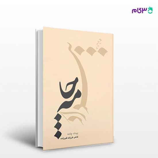 تصویر  کتاب بیداد چامه نوشته فرزانه قنبرزاده از انتشارات نسل روشن