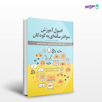 تصویر  کتاب اصول آموزش سواد رسانه ای به کودکان نوشته معصومه نصیری, سید علی موسوی از انتشارات نسل روشن