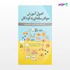 تصویر  کتاب اصول آموزش سواد رسانه ای به کودکان نوشته معصومه نصیری, سید علی موسوی از انتشارات نسل روشن