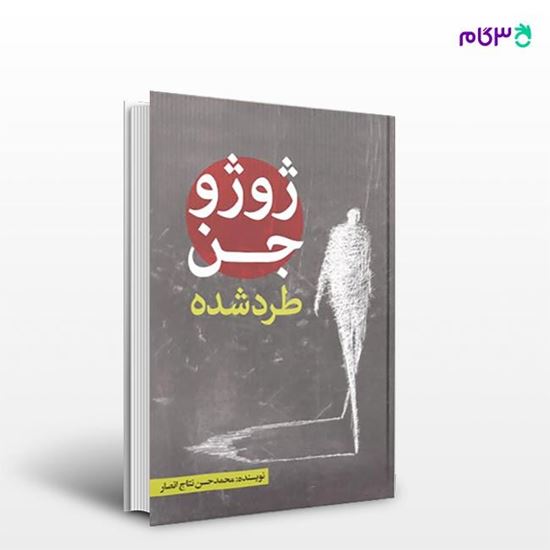 تصویر  کتاب ژوژو جن طرد شده نوشته محمدحسن نتاج انصار از انتشارات نسل روشن
