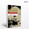تصویر  کتاب نخستین خاطرات، ثبت یک تاریخ برای یک خانواده نوشته حسن فیروزی از انتشارات نسل روشن