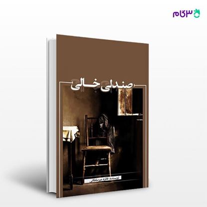 تصویر  کتاب صندلی خالی نوشته فائزه میرسلطانی از انتشارات نسل روشن
