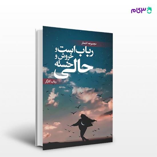 تصویر  کتاب رباب است و خروش و خسته حالی نوشته رباب کارگر از انتشارات نسل روشن